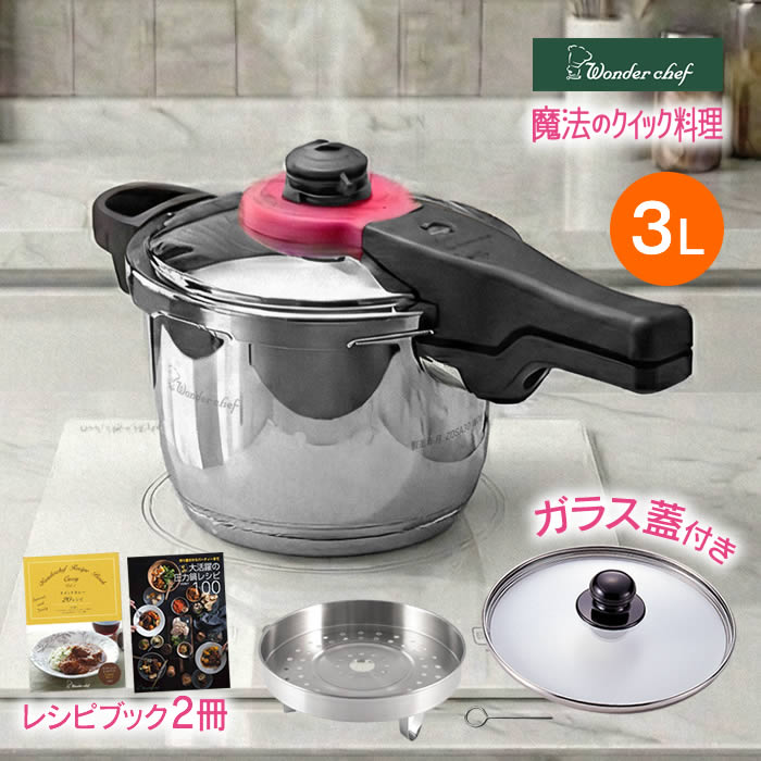 魔法のクイック料理 片手圧力鍋 3L カレーレシピ・ガラス蓋付 ZQSA30 ワンダーシェフ / 簡単 時短 時間短縮 圧力鍋 ほったからし調理 料理 炊飯 高圧 99.9%除菌 日本最高クラス 蒸気排出式 安心設計 オール熱源 ガス火 IH|マストブランシェ店