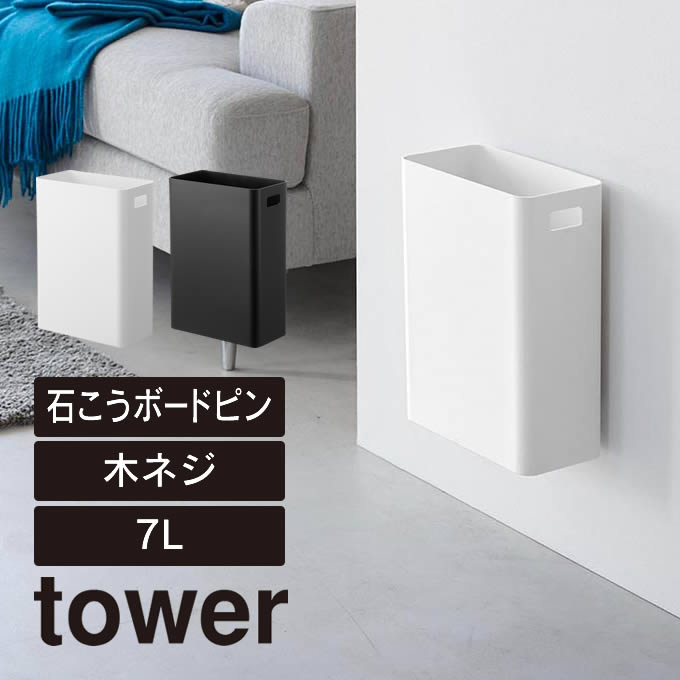 楽天市場】tower タワー ウォールトラッシュカン 7L 石こう