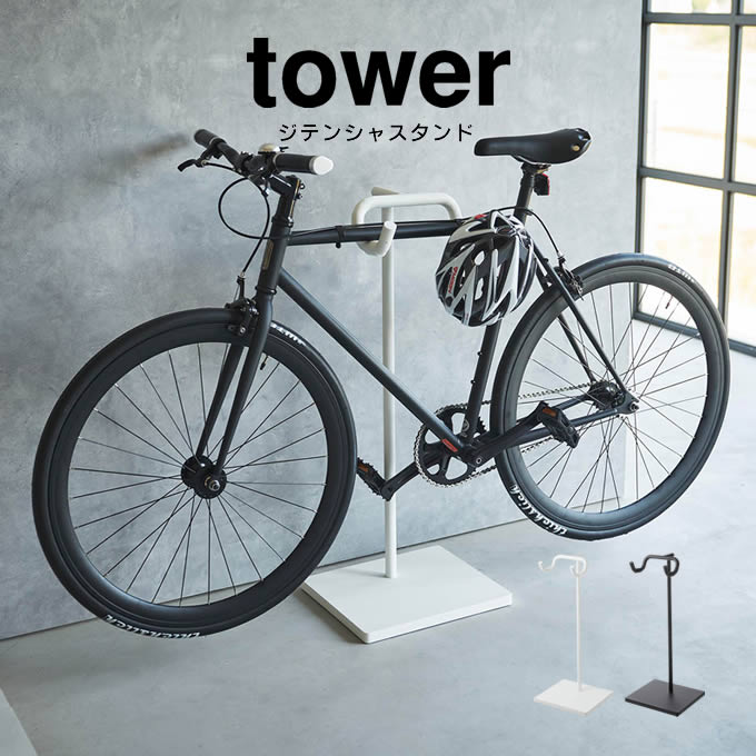 自転車スタンド　自転車用ディスプレイスタンド　白　ホワイト　中古　美品 楽天市場】tower タワー 自転車スタンド 1965 1966 山崎実業