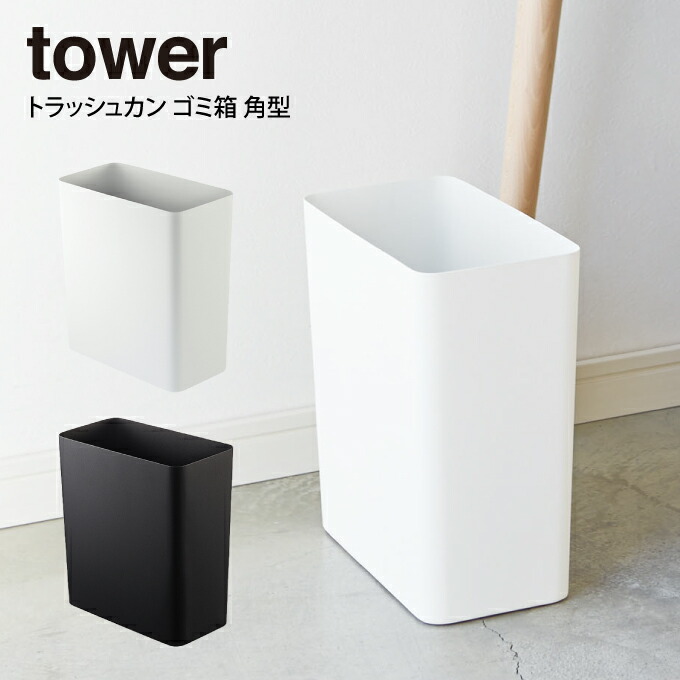 シロ太さん　tower トラッシュカン1個 シロ太さん tower トラッシュカン1個 楽天市場】【365日出荷