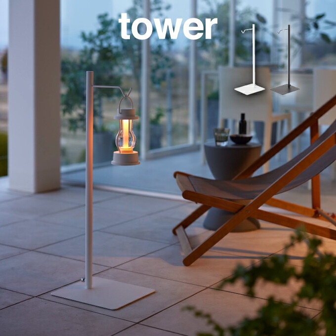 楽天市場】tower タワー 高さ伸縮ランタンスタンド 4514 4515