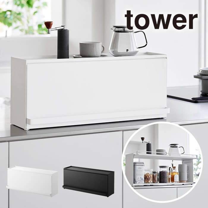 楽天市場】tower タワー 前が開くキッチンカウンター上収納ラック D15