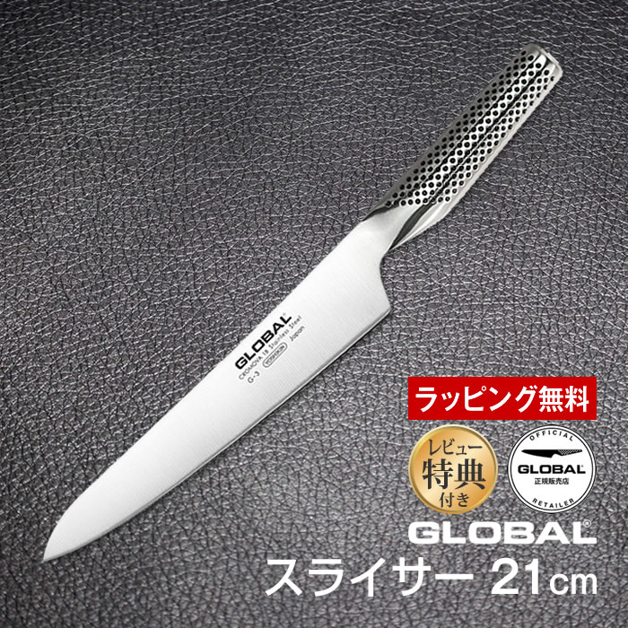 スライサー：21cm GLOBAL グローバル 包丁 レビューでオマケ付き ／ 吉田金属工業 YOSHIKIN ステンレス一体型 プロ仕様 シンプル おしゃれ 包丁 洋包丁 キッチンナイフ ほうちょう おしゃれ デザイン ギフト プレゼント 日本製 メイドインジャパン 結婚祝い