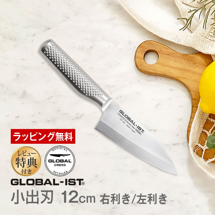 GLOBAL-IST グローバルイスト 包丁 小出刃12cm IST-05L IST-05 吉田金属工業 レビューでオマケ付き ／ YOSHIKIN プロ仕様 洋包丁 キッチンナイフ ほうちょう オールステンレス 一体型 デザイン ギフト プレゼント 日本製 メイドインジャパン 結婚祝い Made in Japan 片刃