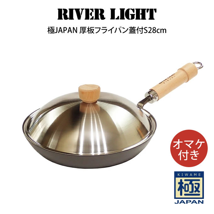 RIVER LIGHT リバーライト 極JAPAN 厚板フライパン蓋付セット28cm オマケ付き /|マストブランシェ店