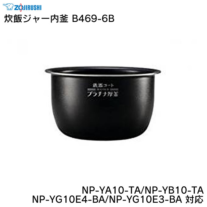 象印 炊飯ジャー内釜 B469-6B NP-YA10-TA/NP-YB10-TA/NP-YG10E4-BA/NP-YG10E3-BA 対応 ZOJIRUSHI / 炊飯器 ライスクッカー 専用部品 パーツ 内がま 内鍋 内ナベ 交換用|マストブランシェ店