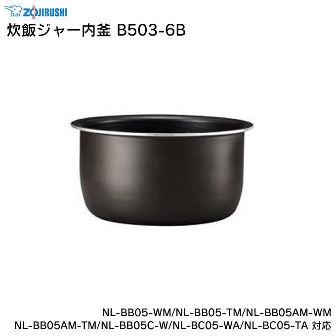 楽天市場】象印 炊飯ジャー内釜 B409-6B NP-N100BK-XJ/NP-NI10