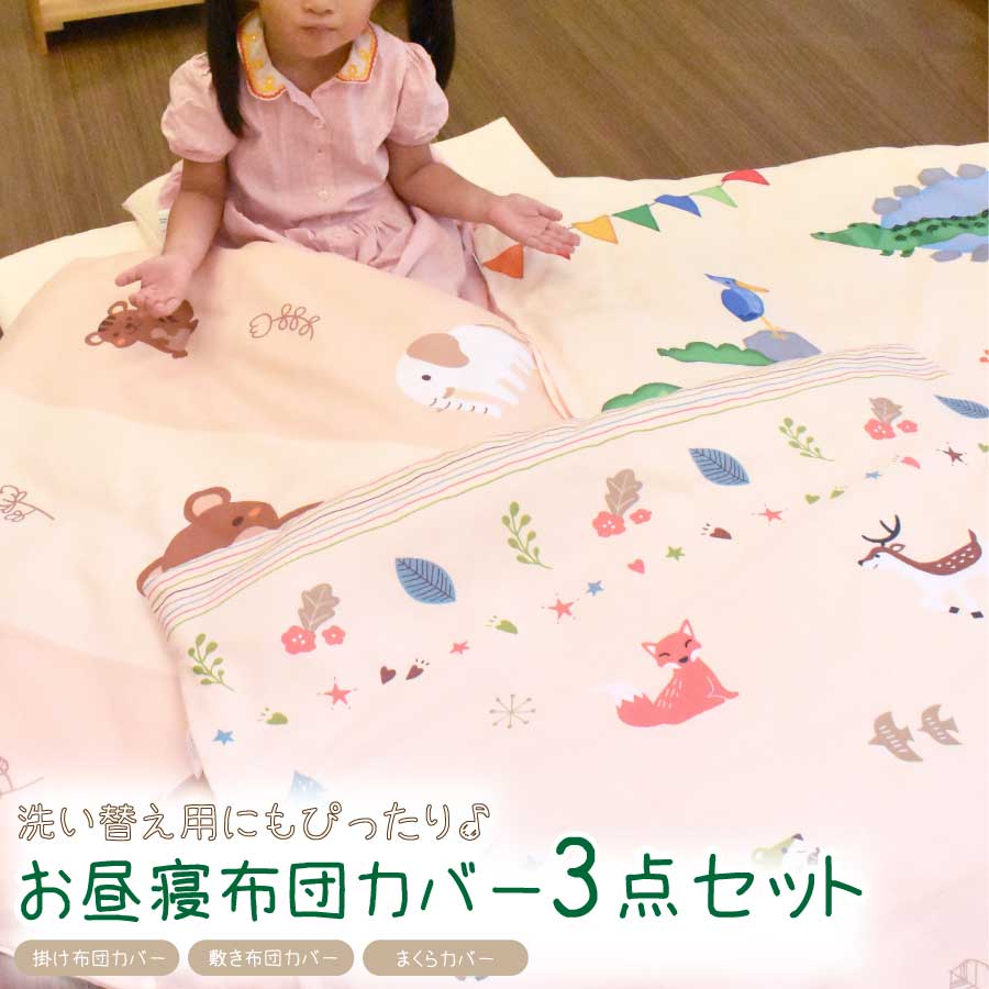 楽天市場】【5/15 ポイント10倍＆10%OFFクーポン】お昼寝布団カバー 3