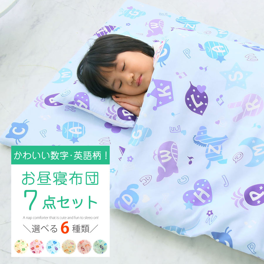 楽天市場 9 25はp10倍 あす楽 楽天ランキング1位獲得 お昼寝布団セット お昼寝ふとん お昼寝布団 ネームタグ付き お昼寝布団セット 保育園 洗える 子供のお昼寝ふとん7点セット 幼稚園 保育園 キャラクター お昼寝セット ねむりの部屋