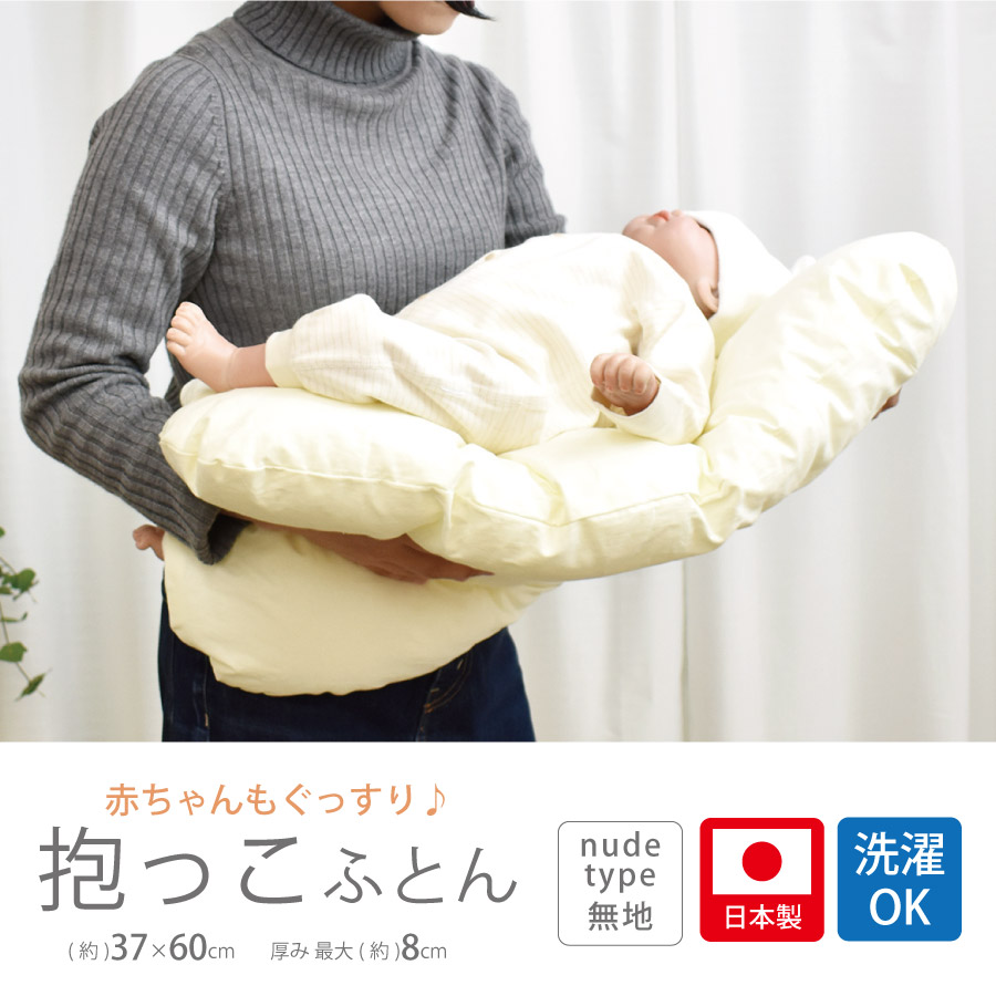 日本に ねんねクッション 抱っこ布団 約37×60cm かわいい 赤ちゃん ベビー 新生児 出産 乳児 おうち お家 秋冬 冬 退院 cc ファースト ふとん unsicoop.it