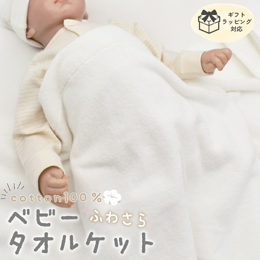 楽天市場】ベビーケット ベビー 赤ちゃん タオルケット 85×115