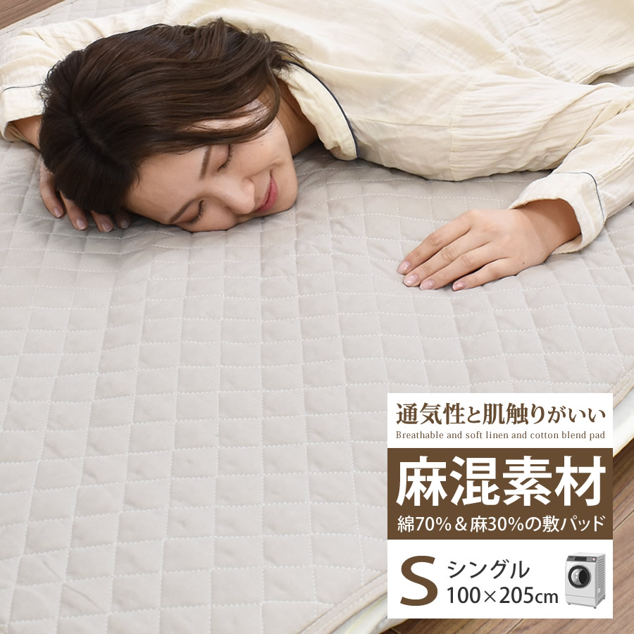 楽天市場】麻混敷きパッド シングルサイズ 100×205cm リネン