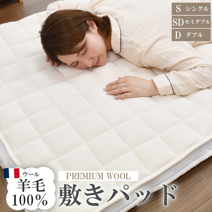 敷きパッド 割り増し金羊毛 オーバーレイ 日本製 ラクーン種 絨毛 羊毛 100% 綿 敷パッド シングル 虚蝉ダブル ダブル 羊毛 つや消し 割り増し金 洗える 吸湿 放湿 寝具 オール時節 湿り気打つ手 論なく論なく 臥榻パッド  差し上げ物 差し上げ物 寝具