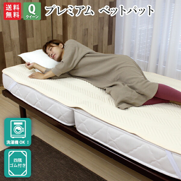 【4/20 全品ポイント10倍】 ベッドパット クイーン クイーンサイズ 160×200cm ベットパッド ゴムバンド付き 四隅バンド付き ウォッシャブル ベッドパッド ベッドパット