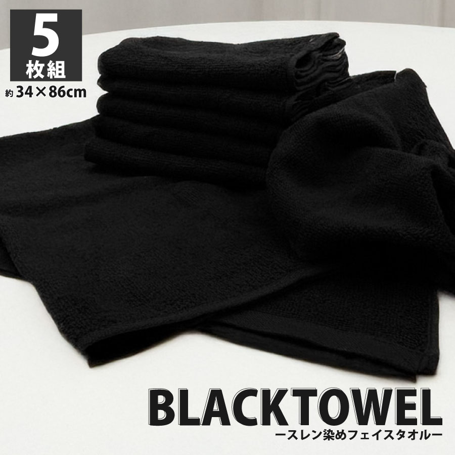 楽天市場】フェイスタオル 黒 黒タオル スレン染め ブラック 業務用 速