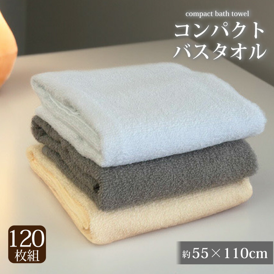 業務用バスタオル 120枚セット バスタオル 業務用 激安 タオル セット 天然綿 安い 速乾 軽量 薄手 綿 コットン 天然素材 乾きやすい 丈夫 無地 ホワイト アイボリー まとめ買い 大容量 55×110 綿100 めん100 旅行 ジム エステ サロン 美容院 ペット 送料無料
