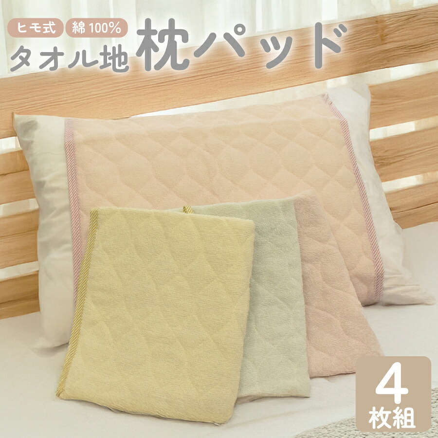 【楽天市場】枕パッド 4枚組 セット パイル タオル地 綿 オールシーズン 48×75cm 丸洗いOK 枕パット まくらパット まくらパッド ...