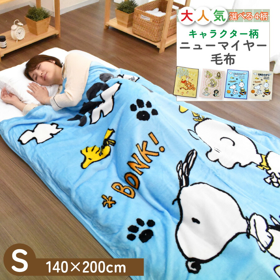 SNOOPY フランネルブランケット 140cm x 200cm Amazon｜スヌーピー ブランケット 毛布 ひざ掛け フランネル毛布
