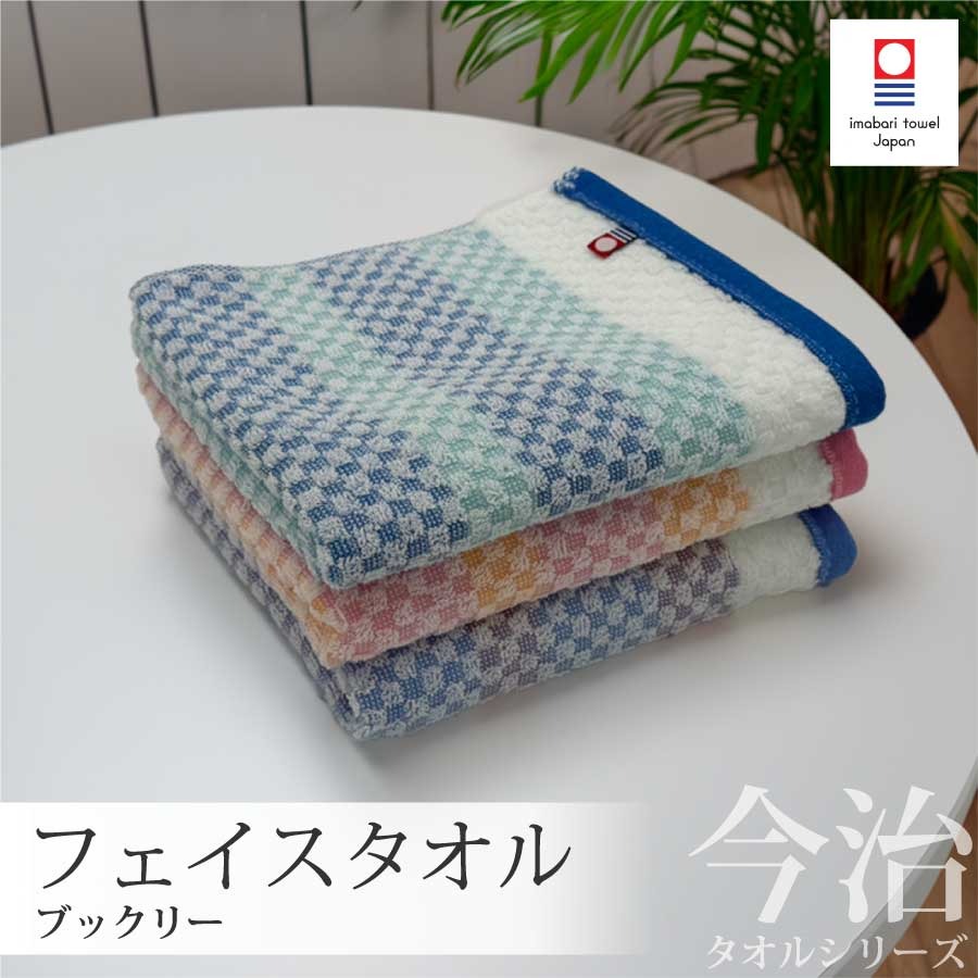 楽天市場】今治タオル フェイスタオル ブックリー 日本製 国産 32×75cm