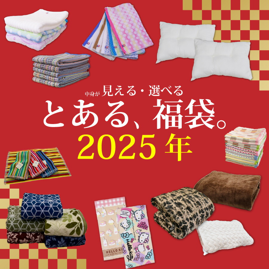 楽天市場】2025年福袋 「とある、福袋」中身が見える、選べる