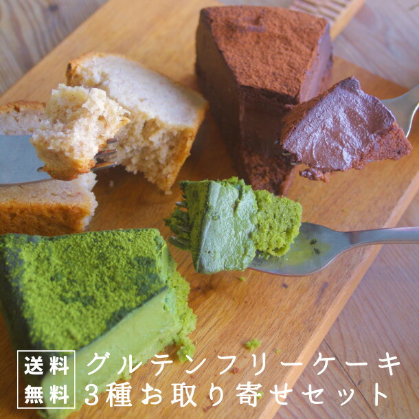 グルテンフリー人気ケーキ3種お取り寄せセット　 アソート　ギフト アレルギー対応 スイーツ お菓子 ハロウィン 敬老の日のご紹介