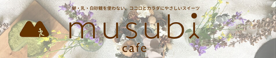 musubi-cafe:卵・乳・白砂糖を使わずにココロとカラダにやさしいお菓子を作っています。