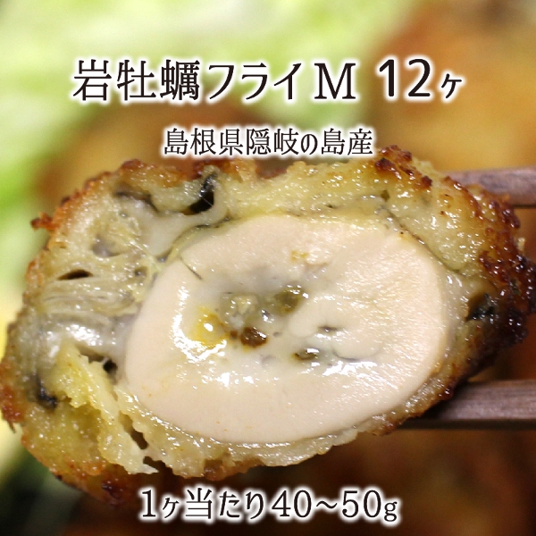 楽天市場 岩牡蠣フライ Mサイズ 12個 島根県隠岐の島産 重量 40 50g 体長 約7 9cm 冷凍 カキフライ 送料無料 産直 むすび