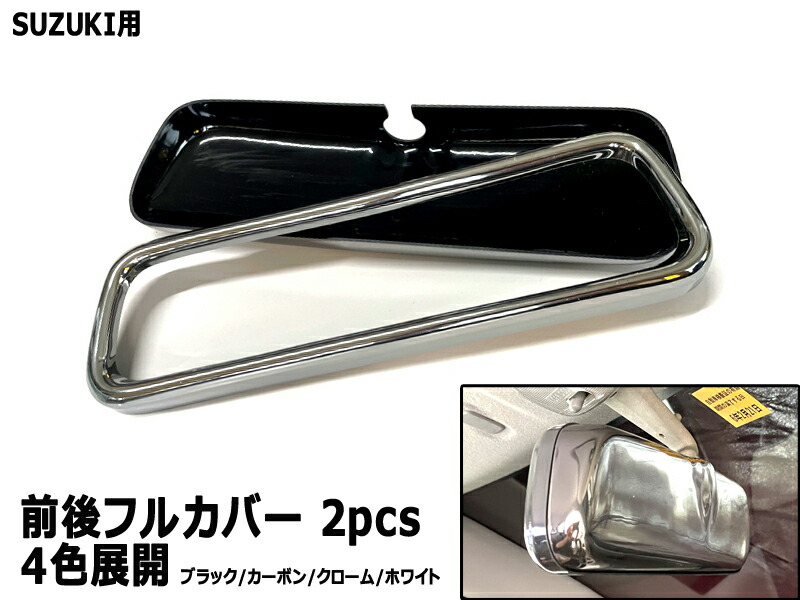 楽天市場】SUZUKI スズキ 純正 ルームミラーカバー ハンサムリラックス