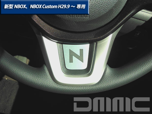 楽天市場 ホンダ 新型 Nbox Nbox Custom エヌボックス エヌボックスカスタム H29 9 専用 ステアリングプレートエンブレム カーアクセサリー専門店 Dmmc