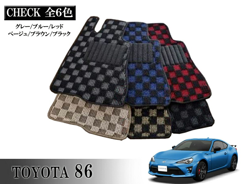 TOYOTA 86 ハチロク ZN6系 専用 フロアマット チェッカー 1台分セット カーマット