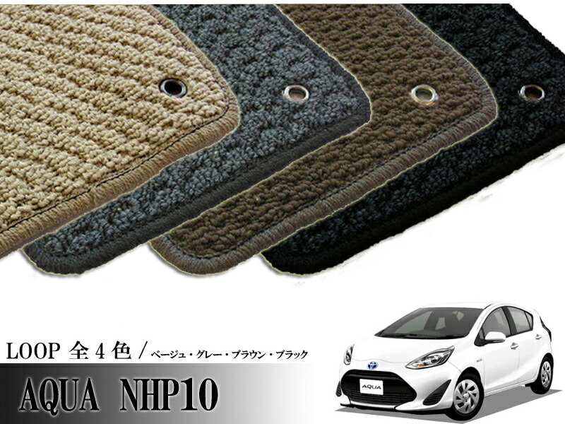TOYOTA アクア AQUA NHP10系 専用 フロアマット ループ LOOP 1台分セット カーマット
