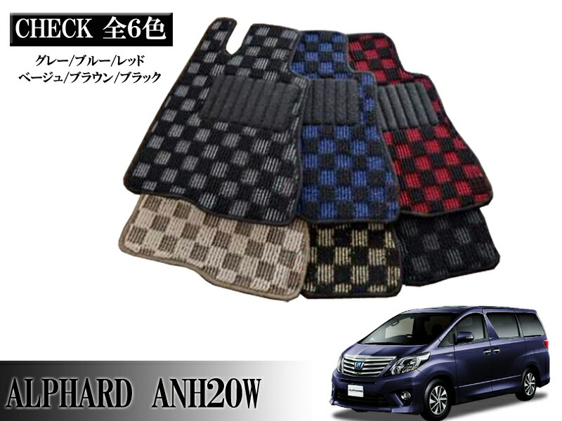 TOYOTA アルファード ALPHARD ANH20W GGH20W系 専用 フロアマット チェッカー 1台分セット カーマット