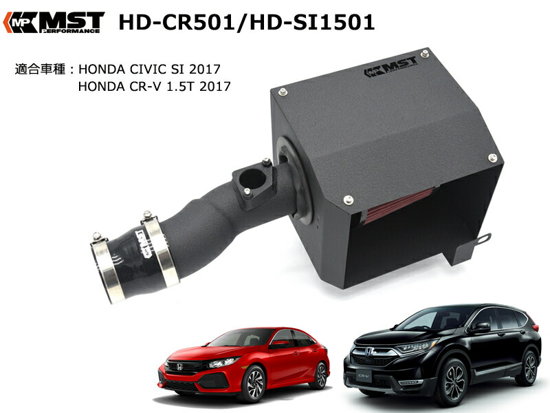 エアクリーナーキット ホンダ HONDA シビックSI CIVIC SI CR-V 1.5T 2017 専用 MST Performance HD-CR1501/HD-SI1501 エアインテーク