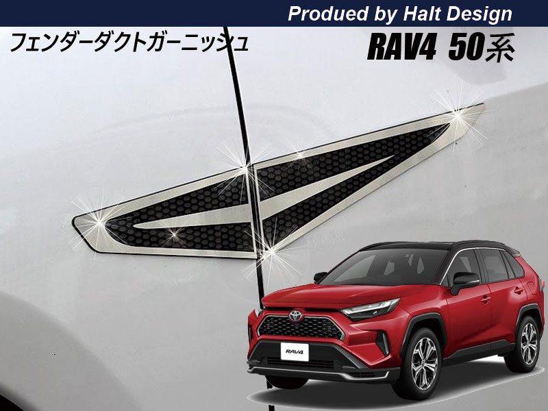 トヨタ RAV4 2019.4～ フェンダーダクトガーニッシュ4pcs 4,950円