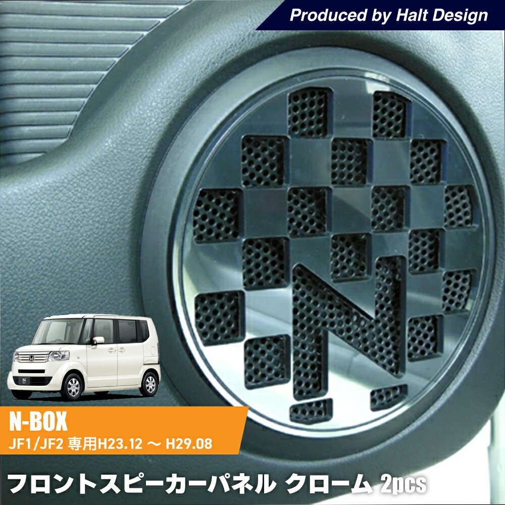 楽天市場】ホンダ N-BOX/N BOX CUSTOM JF1/2専用 エンクロージャー型
