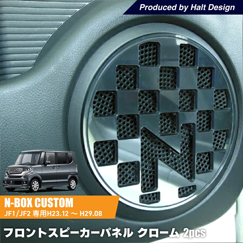 DMMCホンダ N BOX エヌボックス H23.12～H29.8専用 フロントスピーカーパネル クローム ２個１セット honda ホンダ DMMC｜カーアクセサリー専門店 DMMC