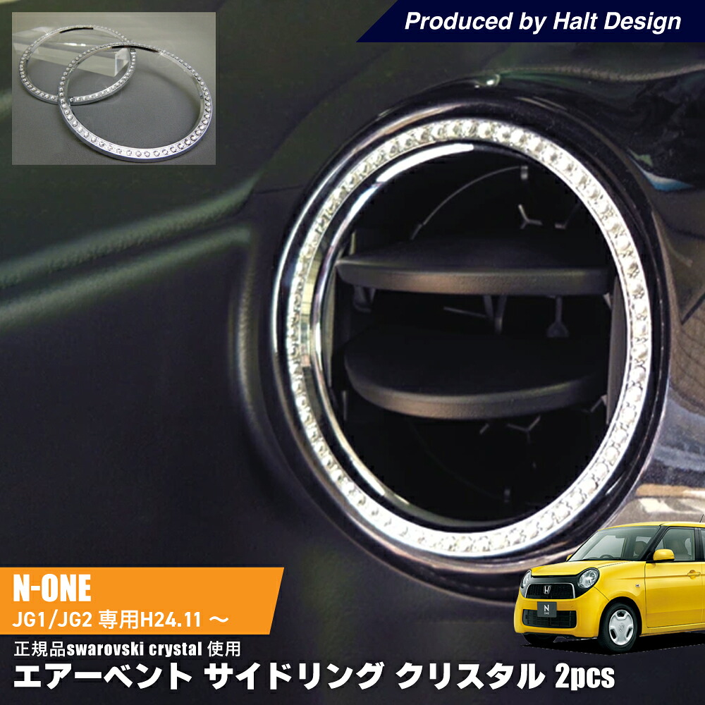 ホンダ NONE エヌワン2012.11～JG1.2 専用 エアーベントサイドリング クリスタル 2PCS｜カーアクセサリー専門店 DMMC