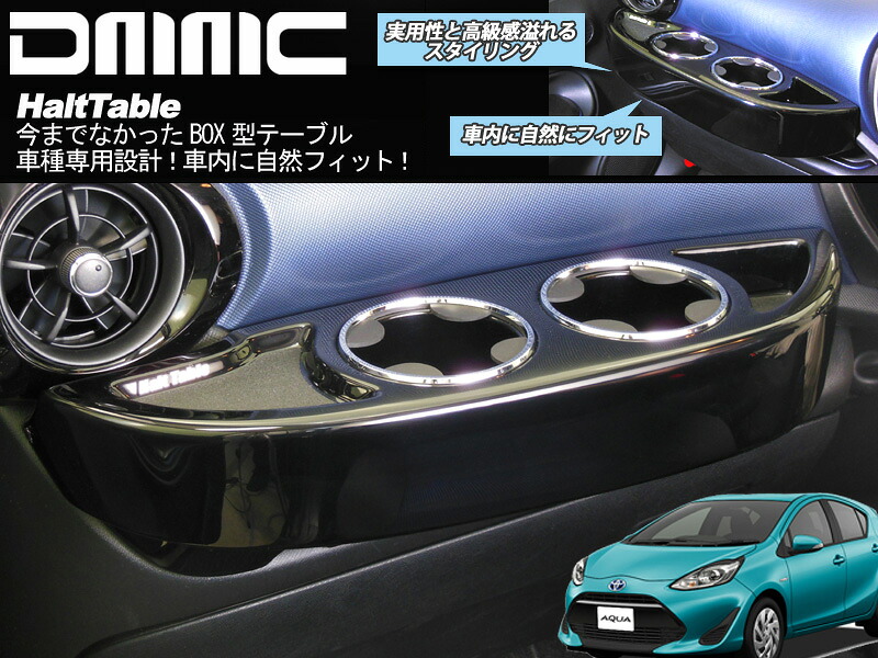 AQUA アクア H26.12～H29.5専用 車内用テーブル HaltTable(ハルトテーブル)ピアノブラック DMMC