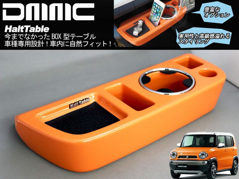 楽天市場】フロントテーブル 助手席テーブル HUSTLER ハスラー専用 車内用テーブル HaltTable(ハルトテーブル) ボディーカラー  特許第6764106号 : カーアクセサリー専門店 DMMC