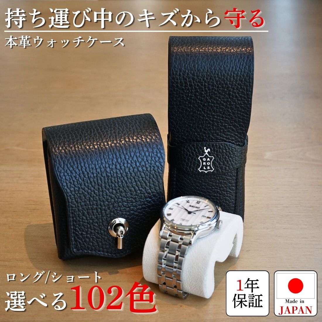 ウォッチ入れもの 時辰儀入れもの 1本用 持ちはこぶ 納める 本革 なめし革 日本製 パウダーコンパクト 軽さ 周遊入れもの 旅する 出張 保護すること キズ押しとどめる 時辰儀車寄せ ウオッチケース GARO 差し上げ物 差し上げ物