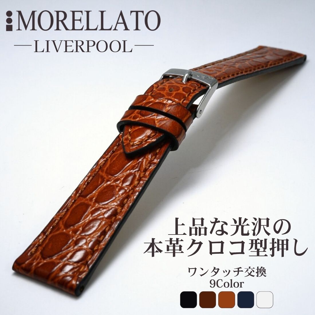 腕時計ベルト20mm時計バンド本革モレラートリバプール革ベルトMORELLATOLIVERPOOLワンタッチ時計19mm18mm12mm13mm14mm16mm17mm20mmメンズレディースクロコダイル革工具不要スマートウォッチ