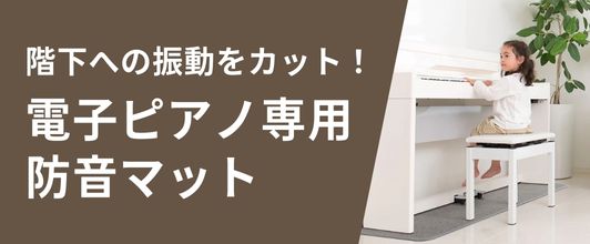 楽天市場】防音専科 電子ピアノ用防音マット 150cm × 50cm × 1.2cm