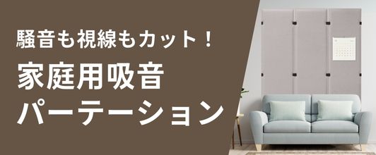 楽天市場】MUTE 家庭用吸音パーテーション 160cm 180cm ベージュ