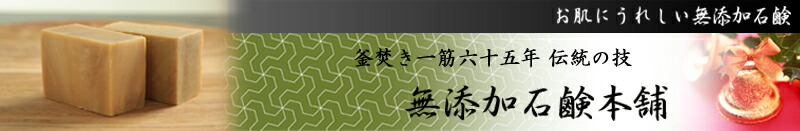 楽天市場 釜焚き無添加石鹸シリーズ 無添加石鹸本舗