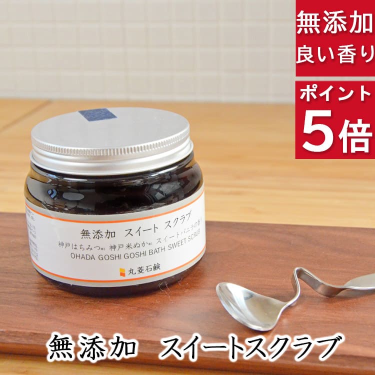 今だけポイント5倍！ 送料無料！古い角質を優しくオフ【無添加 スイートスクラブ】無添加石鹸本舗 お肌に優しい無添加ボディスクラブ 塩配合 バニラの香り 黒砂糖 蜂蜜 米ぬか配合 敏感肌 乾燥肌 洗顔石鹸 スキンケア しっとり 美肌 美容 いい香り