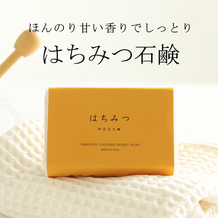 洗顔 全身洗えます 無添加石鹸本舗 アトピー 美肌 天然保湿成分の国産蜂蜜でしっとり お肌に優しい無添加石けん 体臭 いい香り 洗顔石ケン ニキビ スキンケア コールドプロセス 乾燥肌 洗顔石鹸 美容 敏感肌