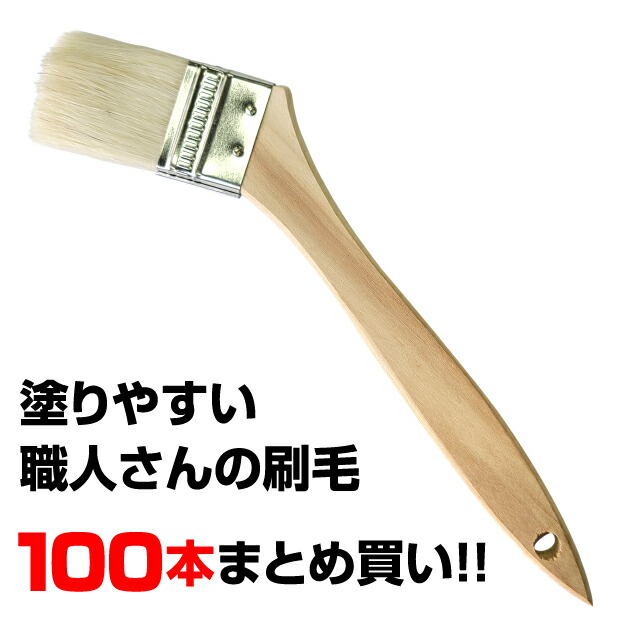 最大51％オフ！ 刷毛 ブラシ はけ 100本 業務用 ハケ 塗りやすい diy お得用 100本入り はけ大容量 多用途 まとめ買い刷毛  30.5mm 山羊毛 ナイロン ペイント 刷毛大容量 多用 塗装用品 まとめ買いハケ 刷毛ブラシ 塗りやすい職人さんの刷毛 fucoa.cl