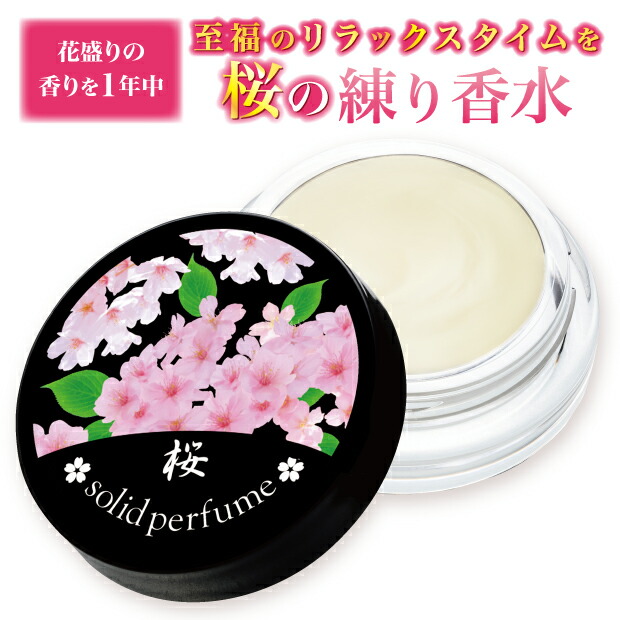 楽天市場】桜の練り香水 日本製 練り香水 ソリッドパフューム バーム