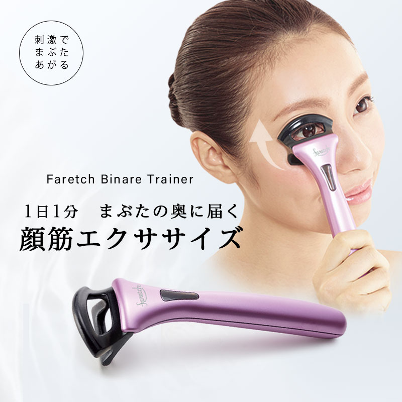 faretch フェイレッチ ビナーレトレーナー 美顔器 - 健康