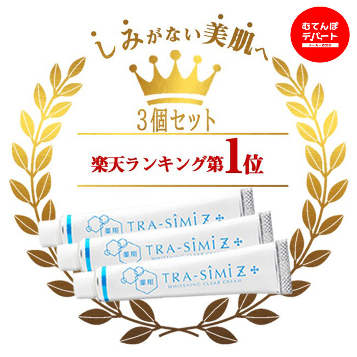 楽天市場】ポイント2倍！【メーカー公式】 シミ 薬用 トラシーミ Ｚ ×2個セット 送料無料 シミ取りクリーム シミ取り クリーム しみ そばかす シミ消し  シミそばかす 化粧品 シミ隠し ホワイトニング しみ取りクリーム : むてんぽデパート 公式ショップ